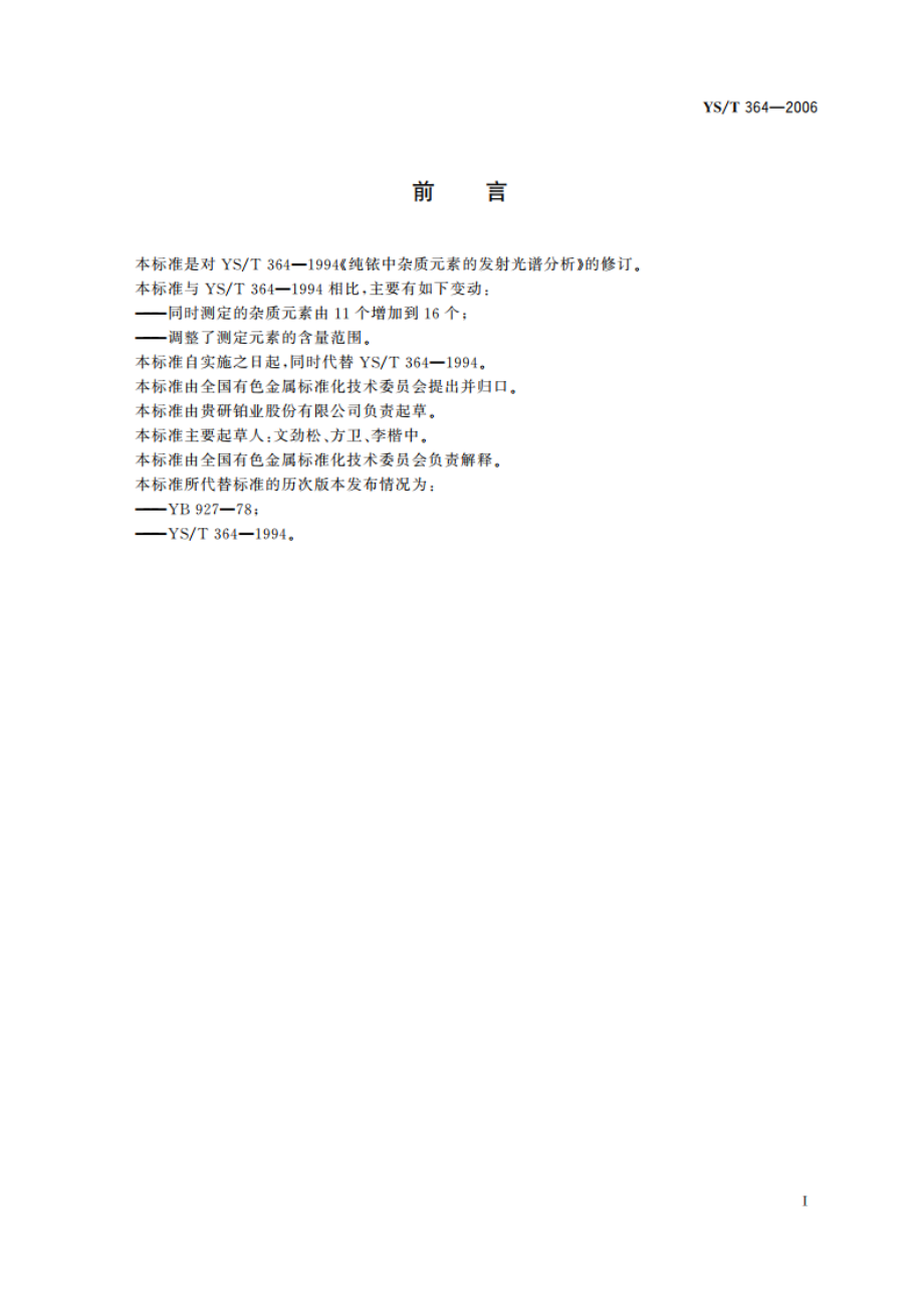 纯铱中杂质元素的发射光谱分析 YST 364-2006.pdf_第2页