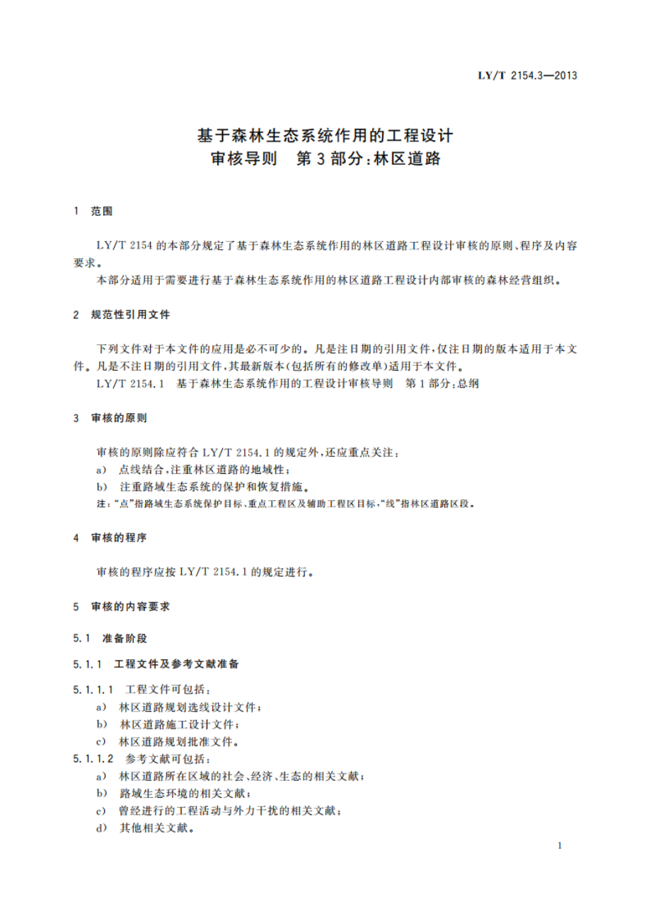 基于森林生态系统作用的工程设计审核导则 第3部分：林区道路 LYT 2154.3-2013.pdf_第3页