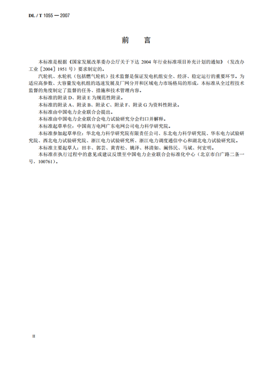 发电厂汽轮机、水轮机技术监督导则 DLT 1055-2007.pdf_第3页