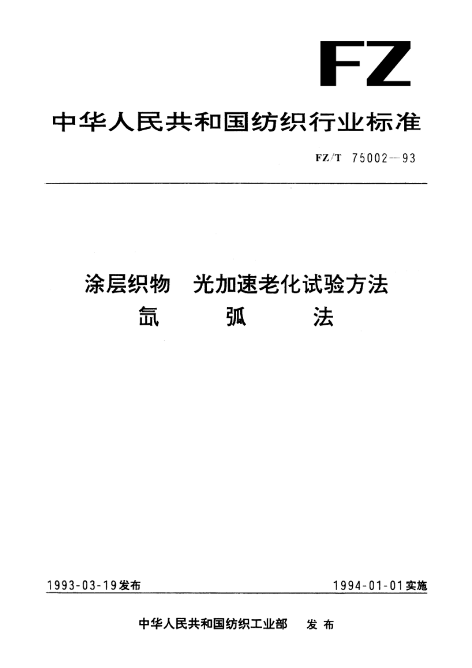 涂层织物 光加速老化试验方法 氙弧法 FZT 75002-1993.pdf_第1页