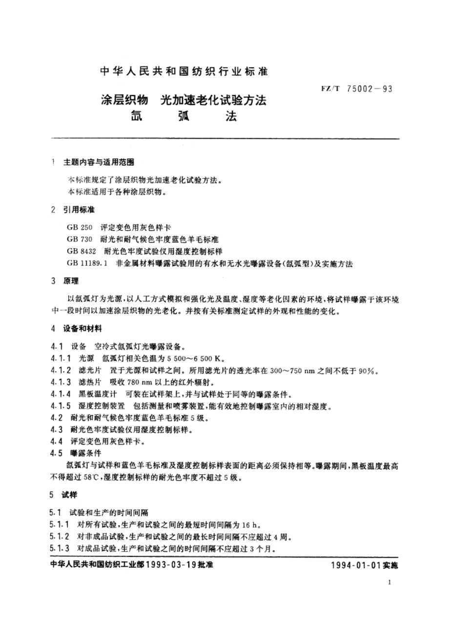 涂层织物 光加速老化试验方法 氙弧法 FZT 75002-1993.pdf_第2页