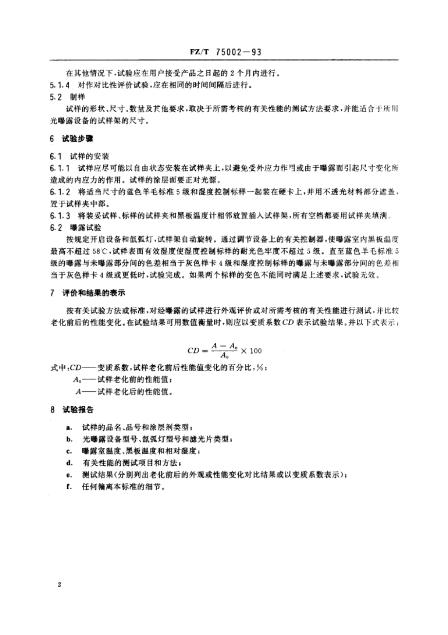 涂层织物 光加速老化试验方法 氙弧法 FZT 75002-1993.pdf_第3页