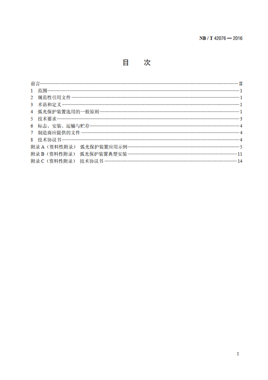 弧光保护装置选用导则 NBT 42076-2016.pdf_第2页