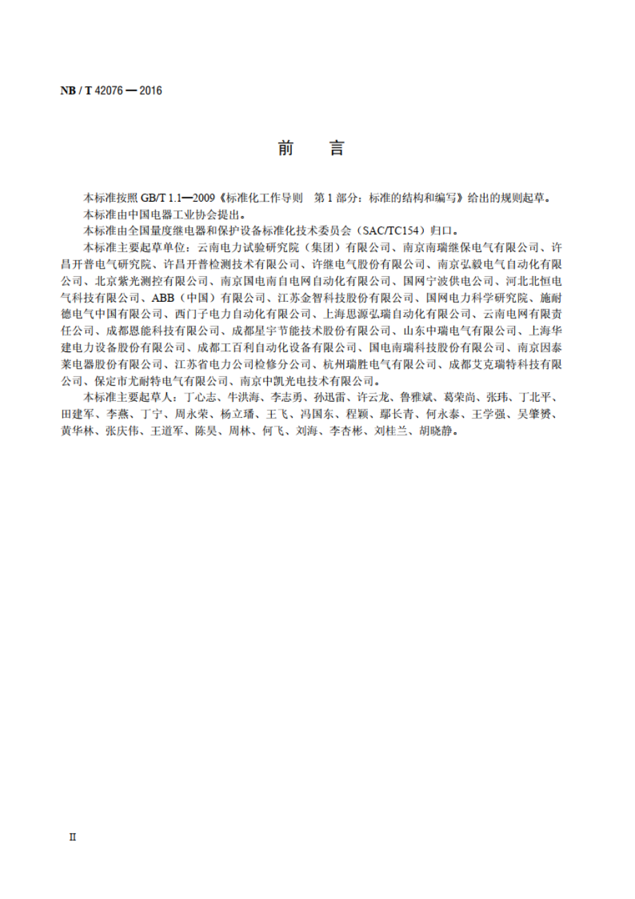 弧光保护装置选用导则 NBT 42076-2016.pdf_第3页