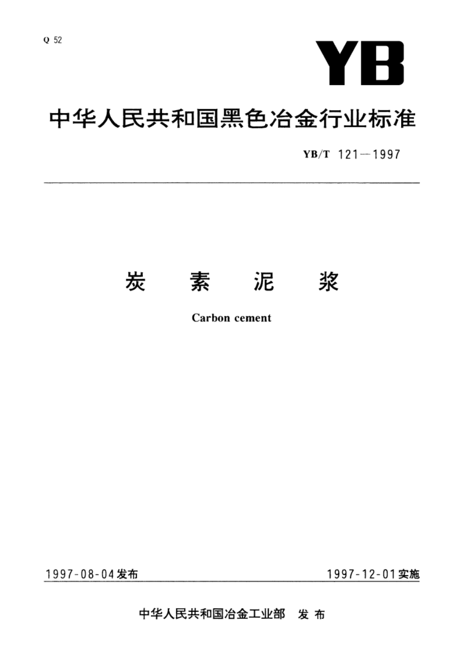 炭素泥浆 YBT 121-1997.pdf_第1页