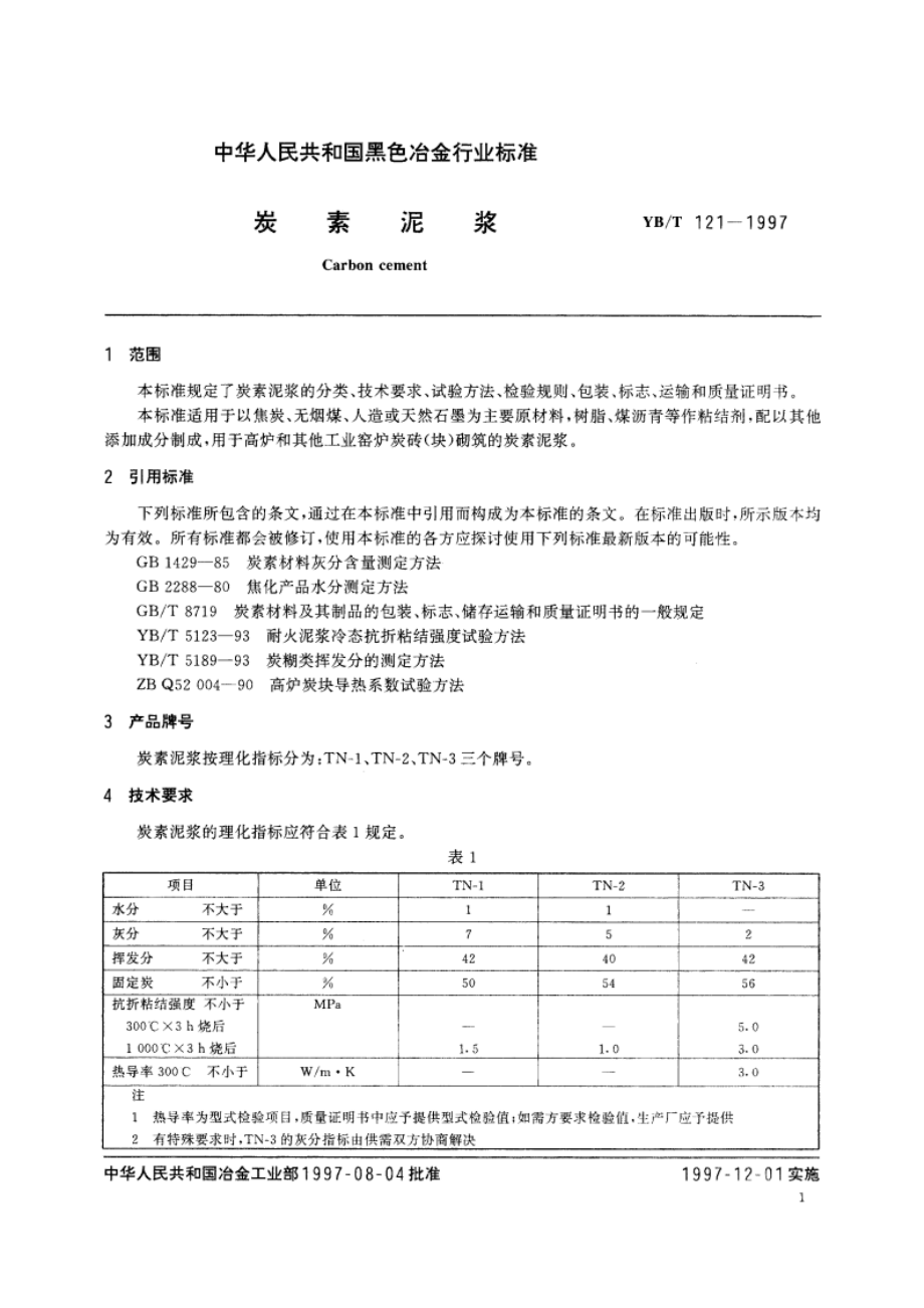 炭素泥浆 YBT 121-1997.pdf_第3页