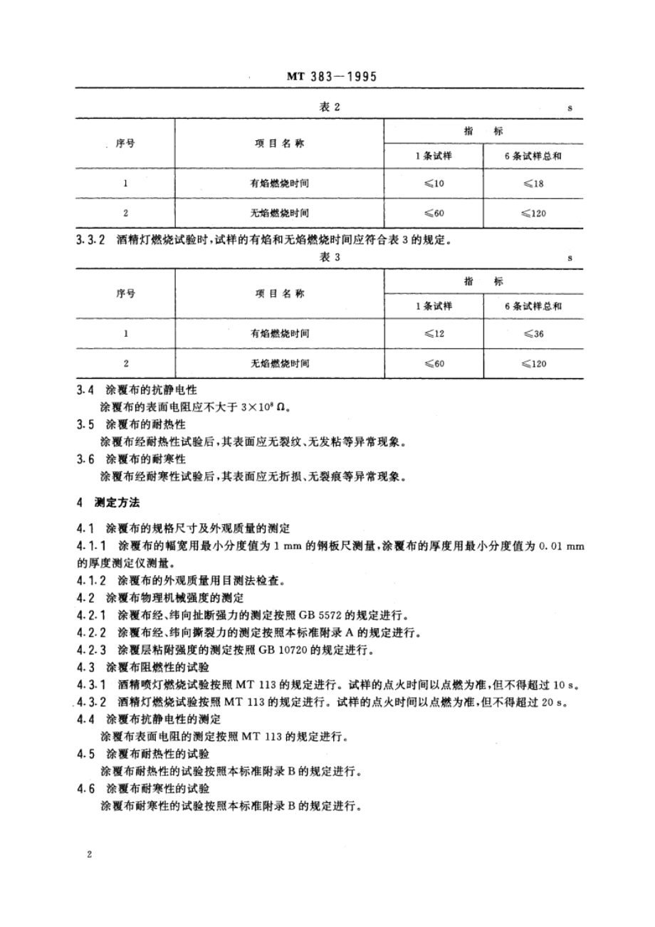 煤矿用风筒涂覆布技术条件 MT 383-1995.pdf_第3页