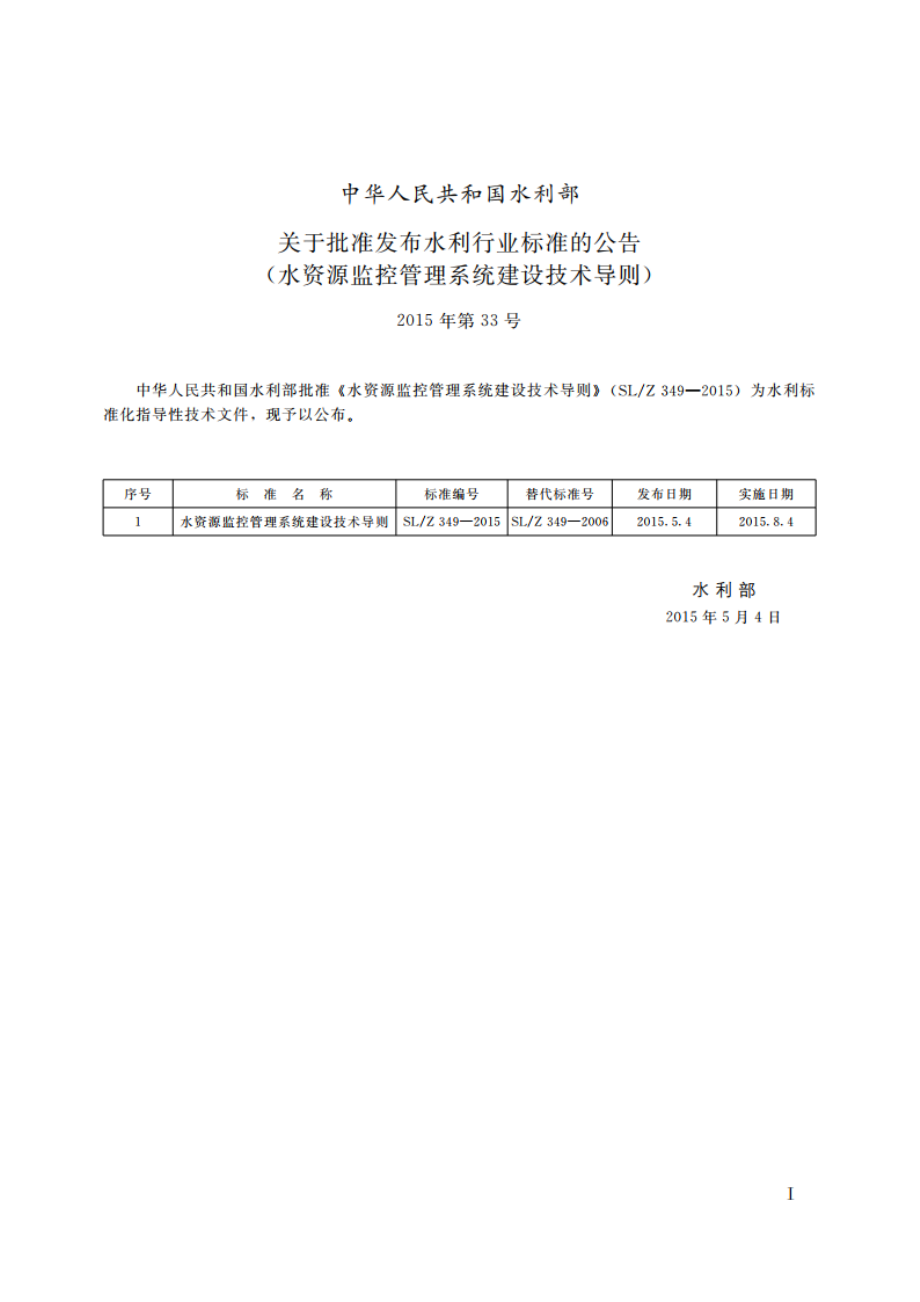 水资源监控管理系统建设技术导则 SLZ 349-2015.pdf_第2页