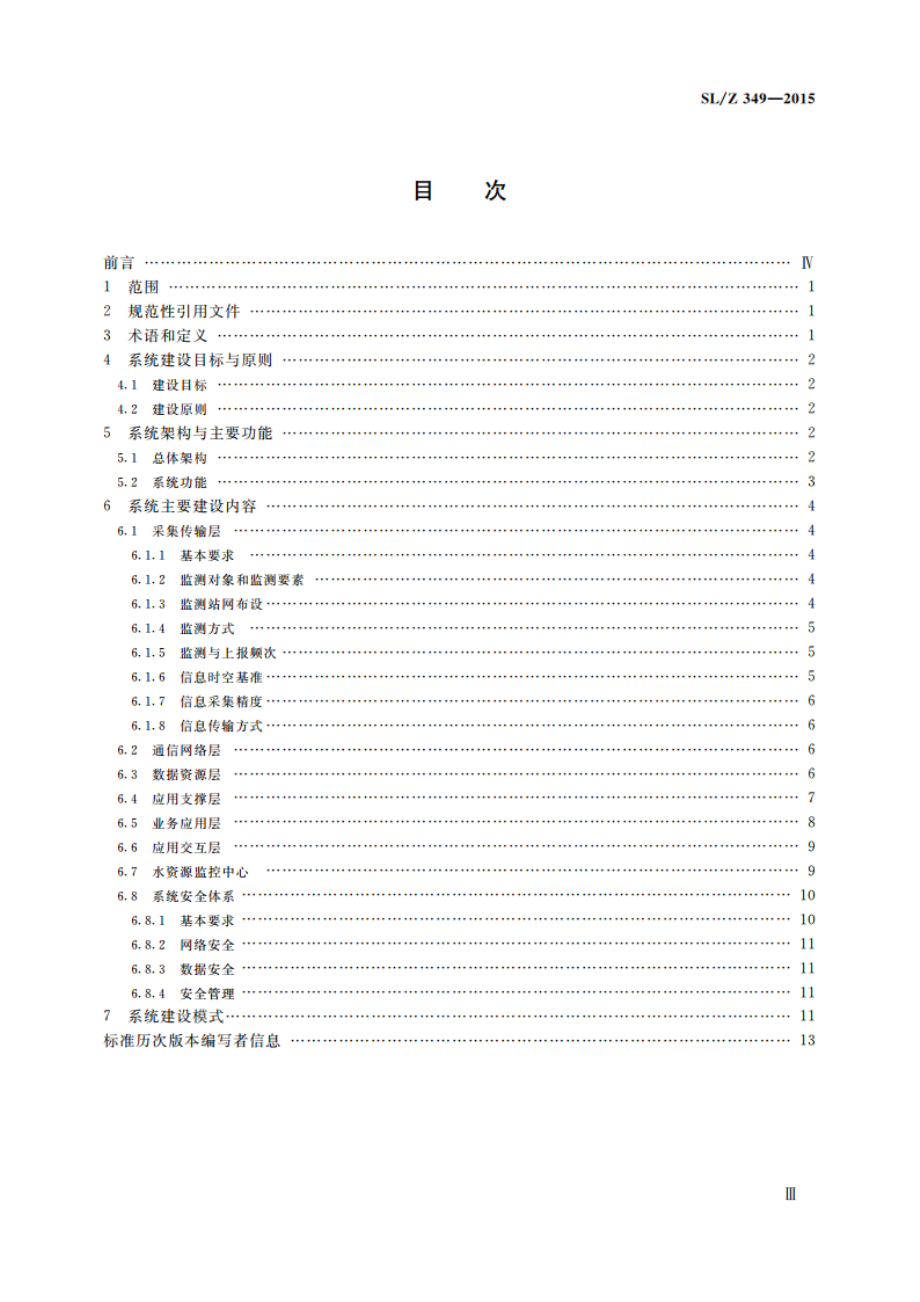 水资源监控管理系统建设技术导则 SLZ 349-2015.pdf_第3页