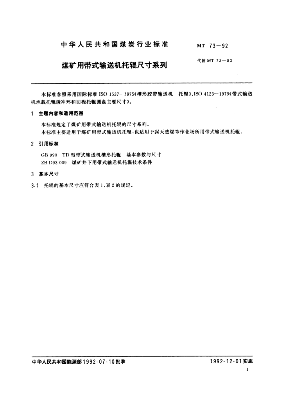 煤矿用带式输送机托辊尺寸系列 MT 73-1992.pdf_第2页