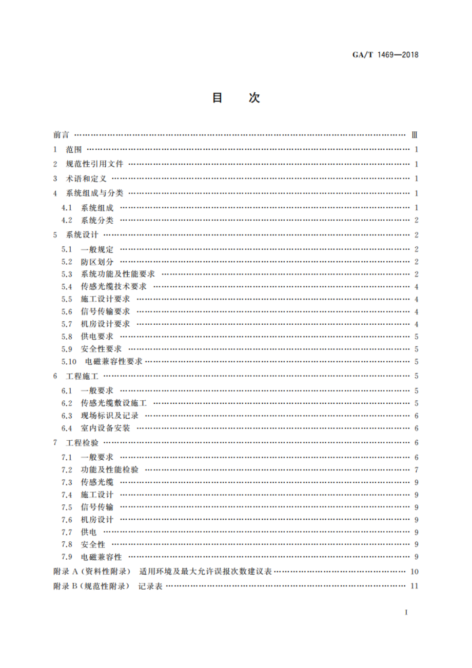 光纤振动入侵探测系统工程技术规范 GAT 1469-2018.pdf_第2页