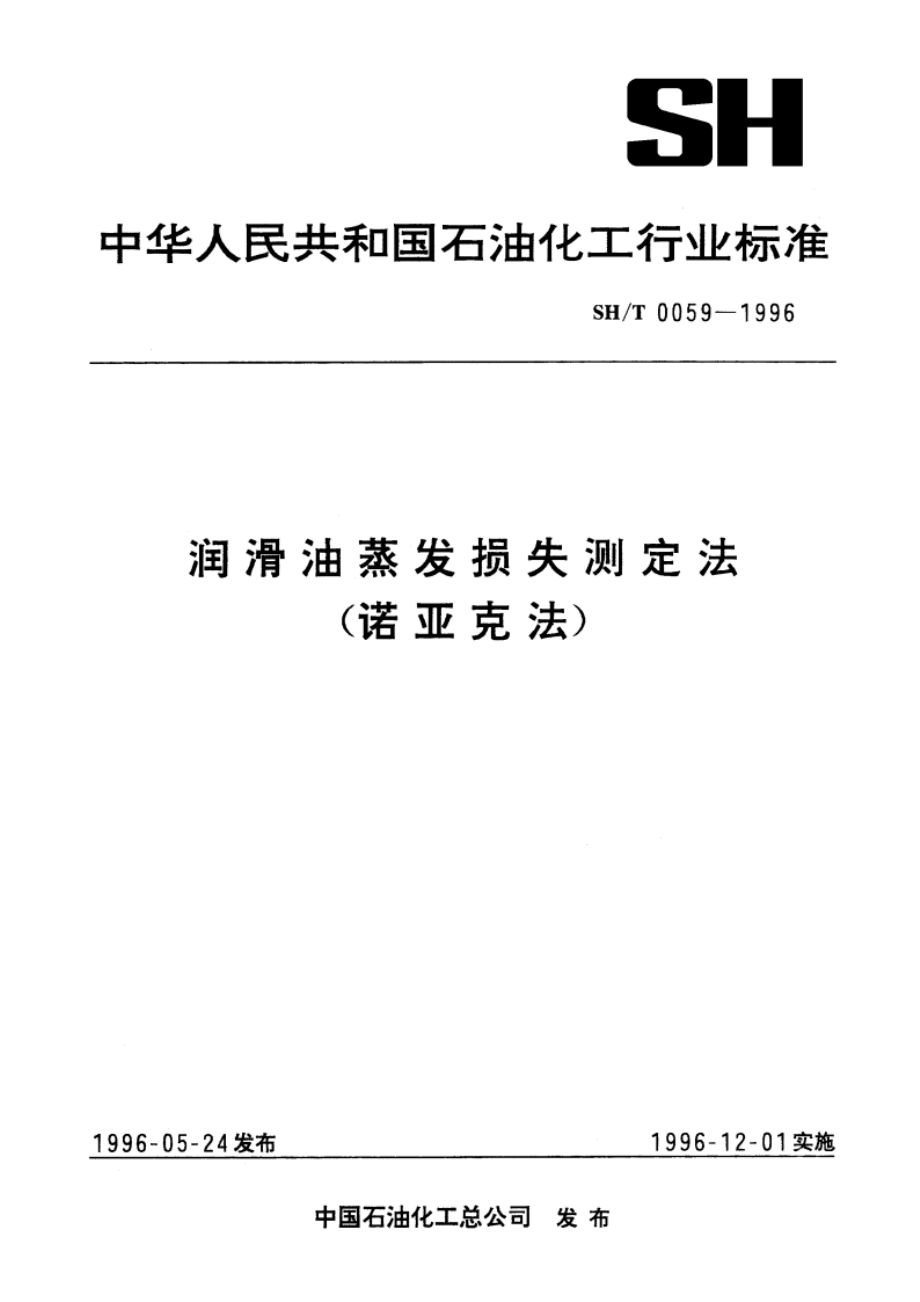 润滑油蒸发损失测定法(诺亚克法) SHT 0059-1996.pdf_第1页