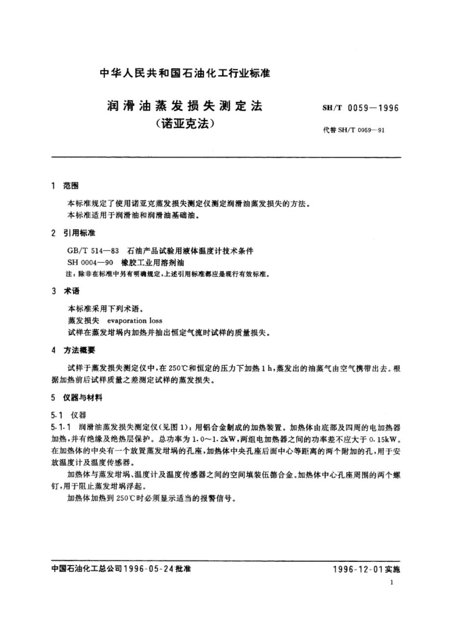 润滑油蒸发损失测定法(诺亚克法) SHT 0059-1996.pdf_第3页