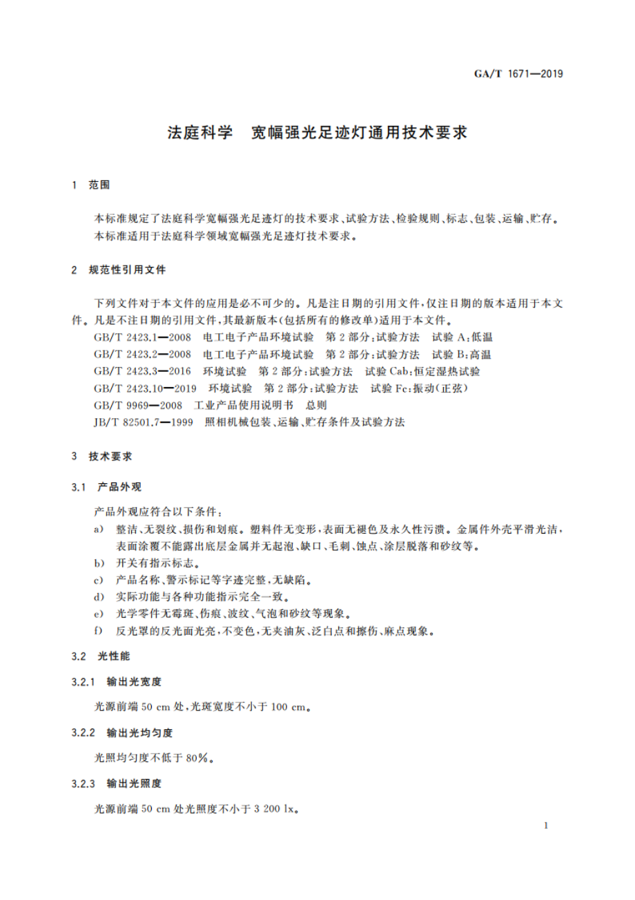 法庭科学 宽幅强光足迹灯通用技术要求 GAT 1671-2019.pdf_第3页