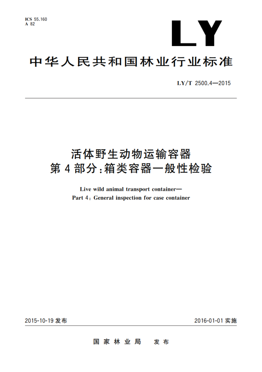 活体野生动物运输容器 第4部分：箱类容器一般性检验 LYT 2500.4-2015.pdf_第1页