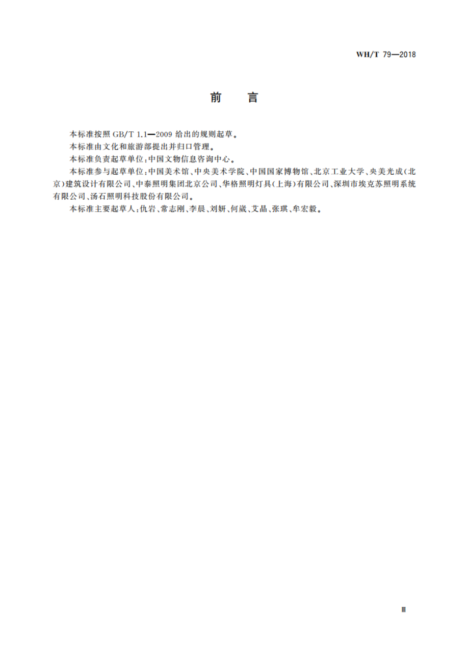 美术馆照明规范 WHT 79-2018.pdf_第3页