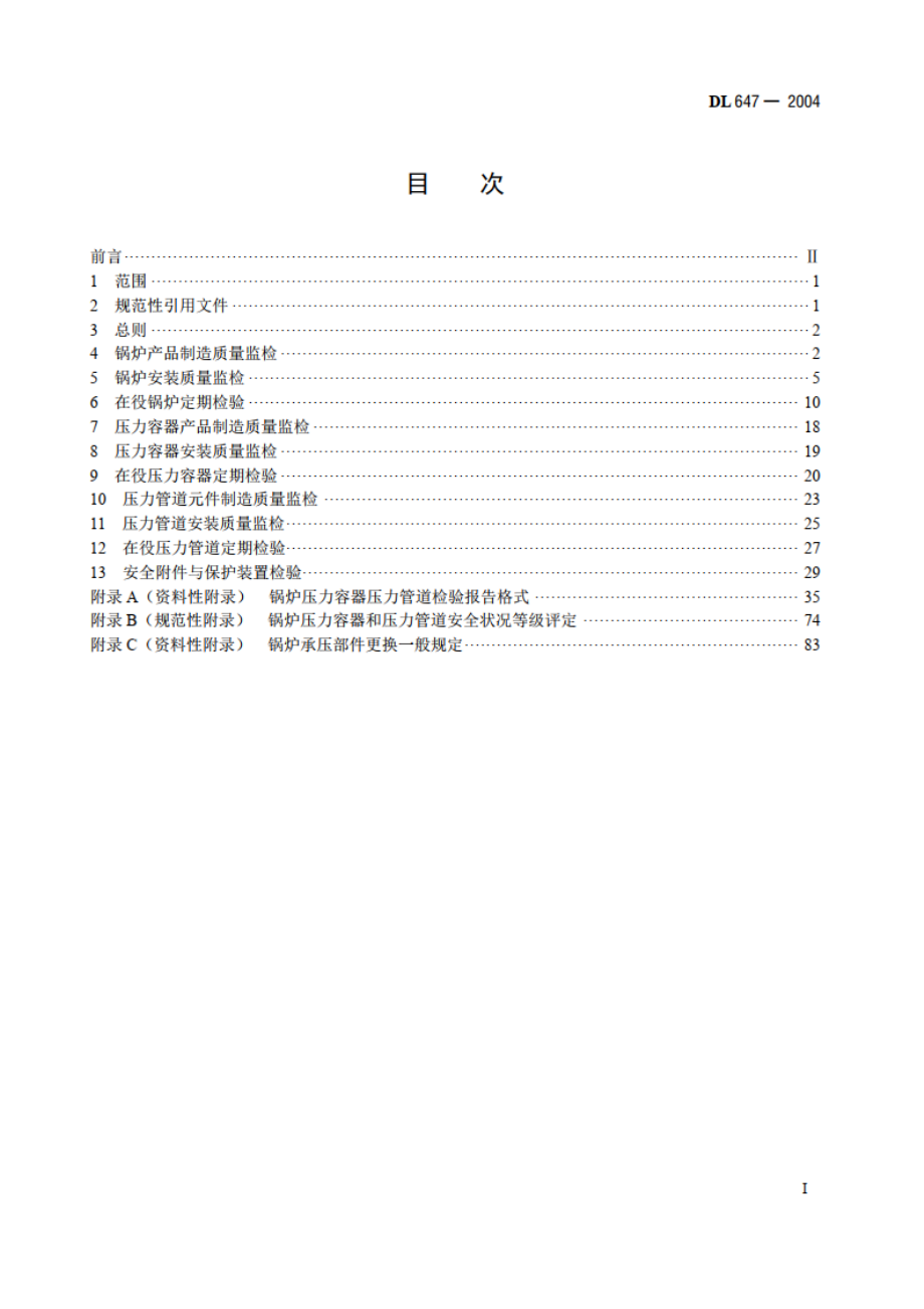 电站锅炉压力容器检验规程 DL 647-2004.pdf_第2页