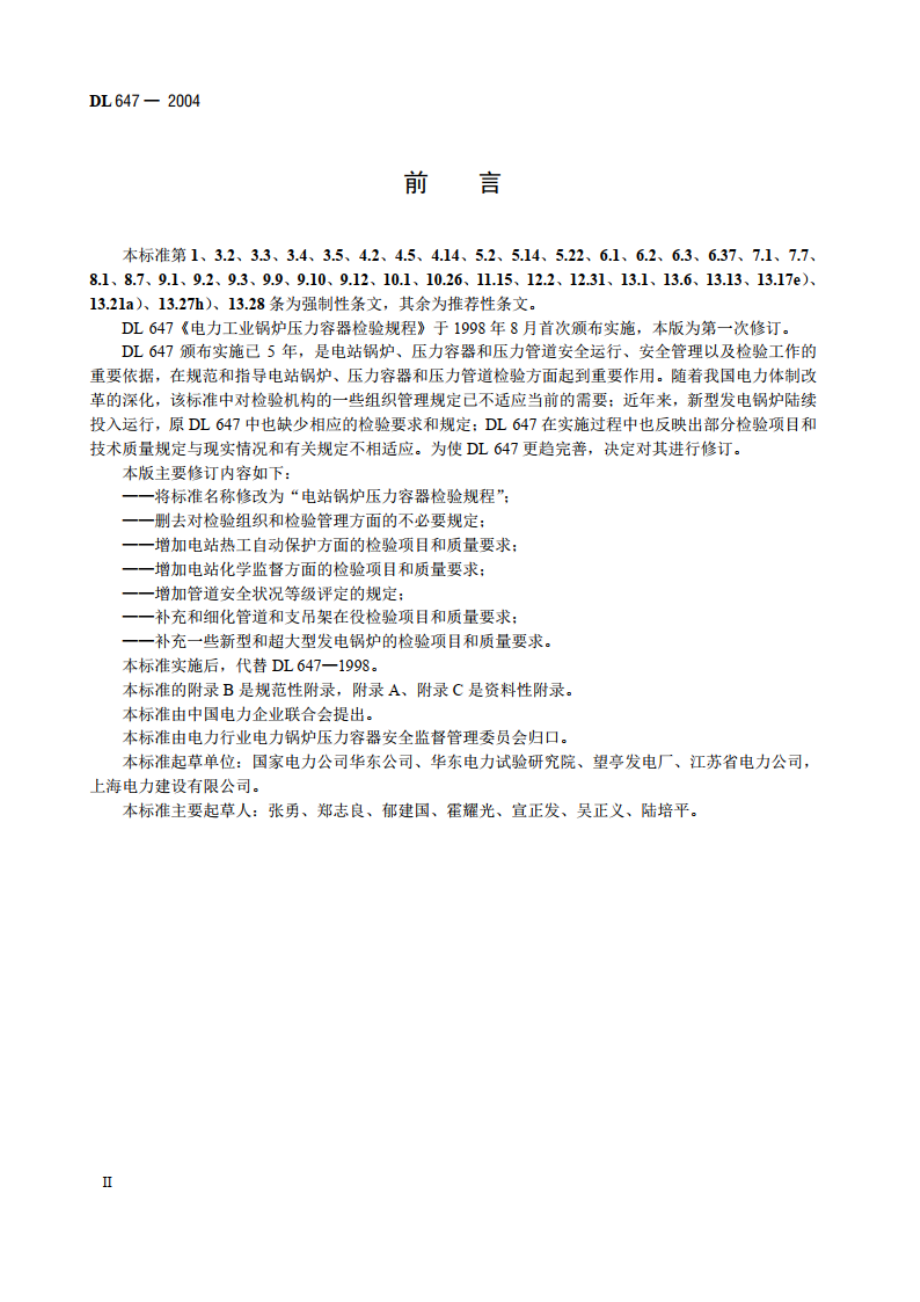 电站锅炉压力容器检验规程 DL 647-2004.pdf_第3页