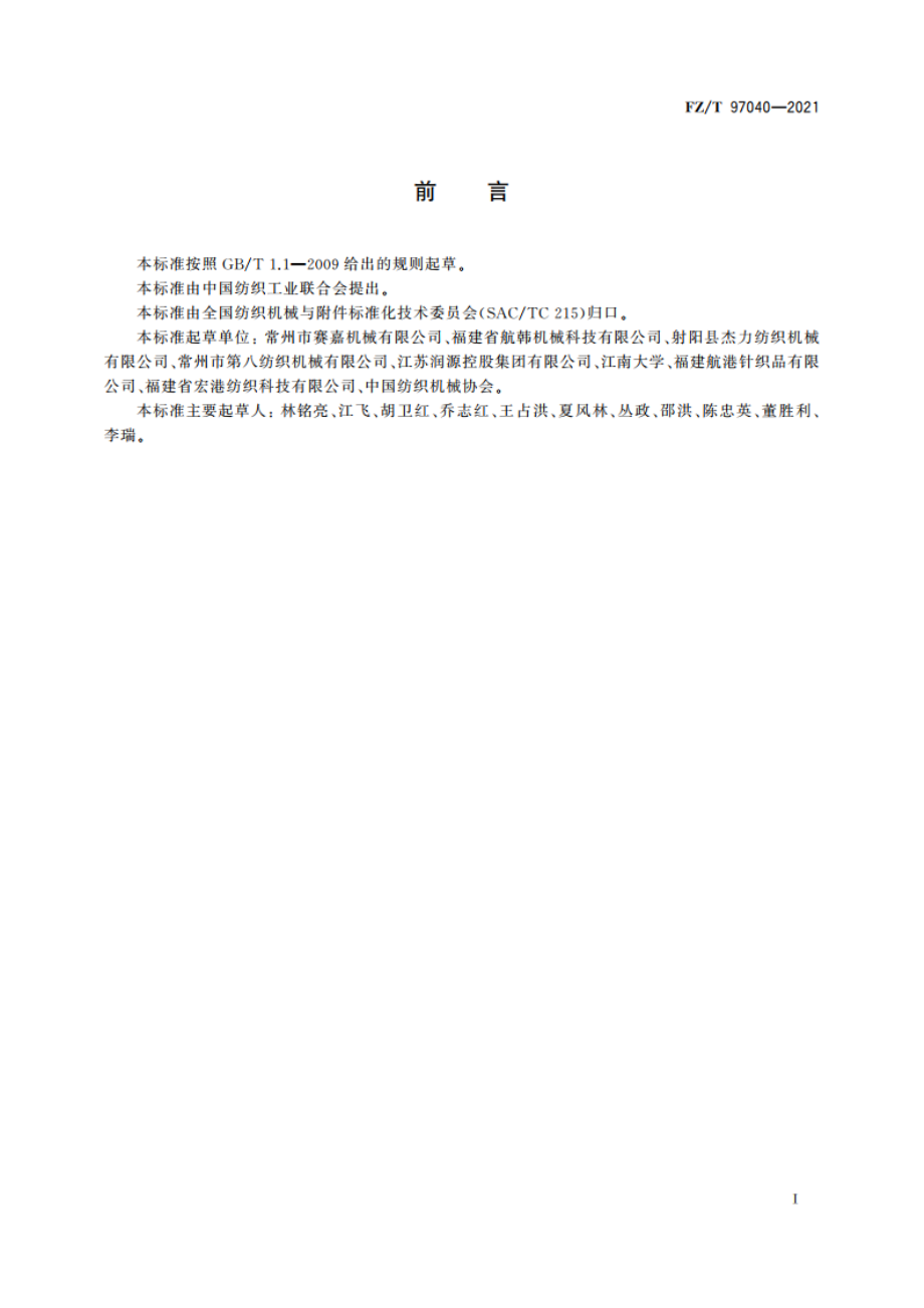 分丝整经机 FZT 97040-2021.pdf_第2页