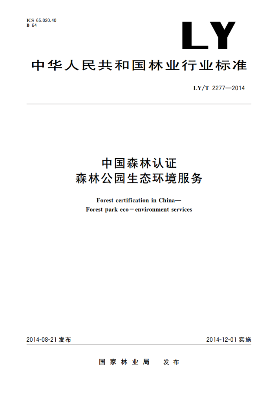 中国森林认证 森林公园生态环境服务 LYT 2277-2014.pdf_第1页