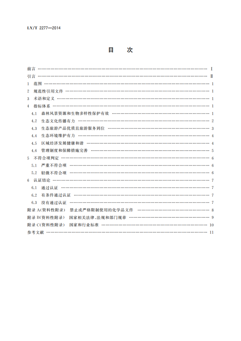 中国森林认证 森林公园生态环境服务 LYT 2277-2014.pdf_第2页