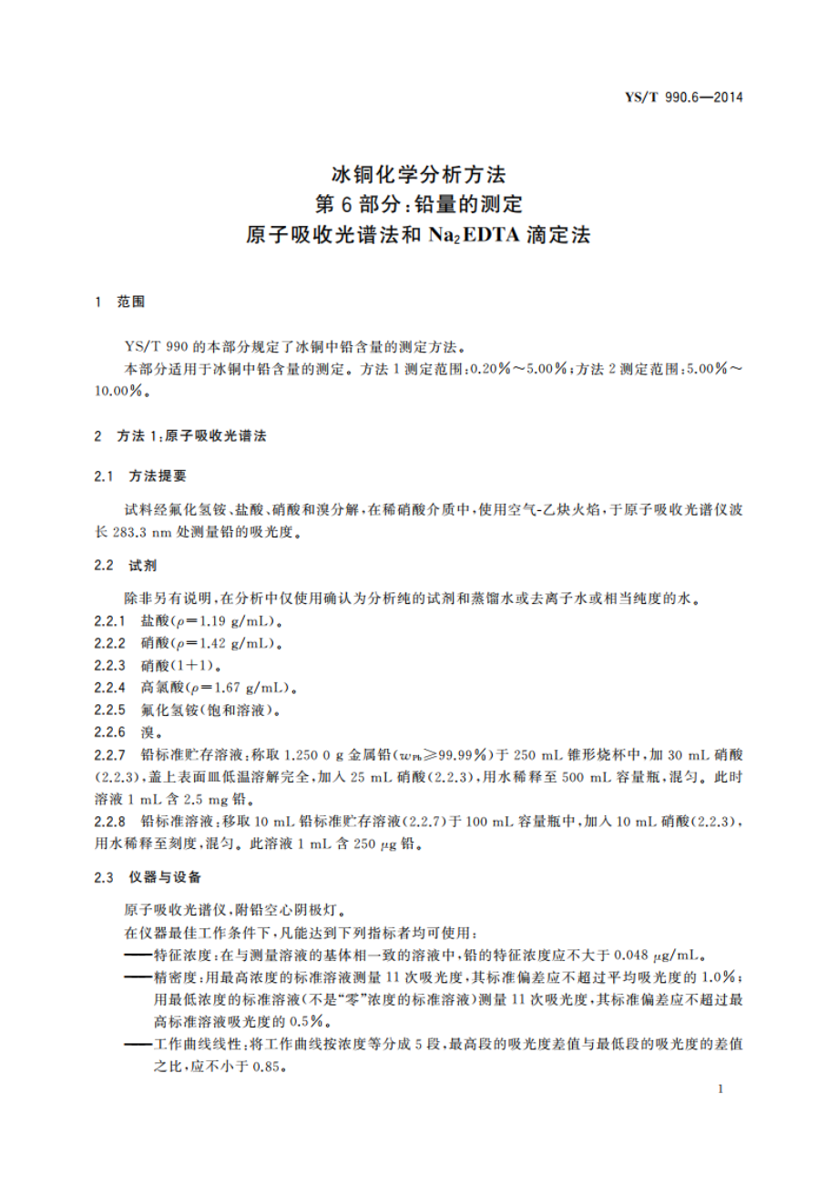 冰铜化学分析方法 第6部分：铅量的测定 原子吸收光谱法和Na2EDTA滴定法 YST 990.6-2014.pdf_第3页