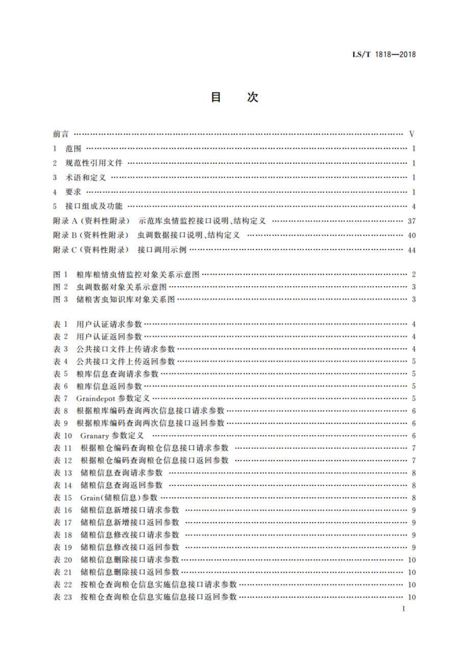 多模式储粮害虫及防治信息交互接口 LST 1818-2018.pdf_第2页