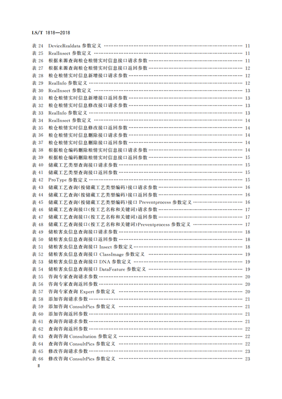 多模式储粮害虫及防治信息交互接口 LST 1818-2018.pdf_第3页