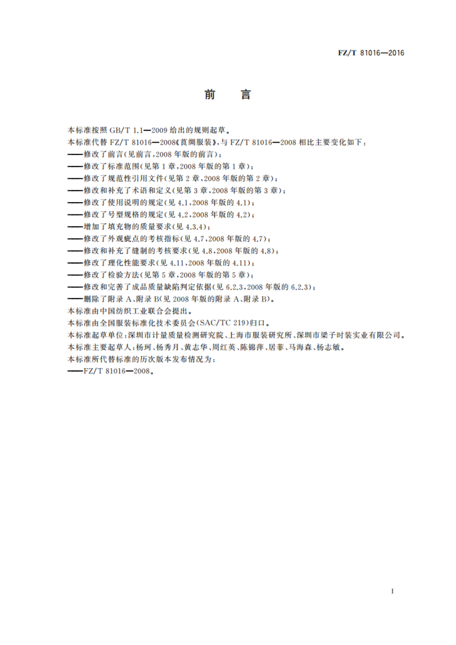 莨绸服装 FZT 81016-2016.pdf_第3页