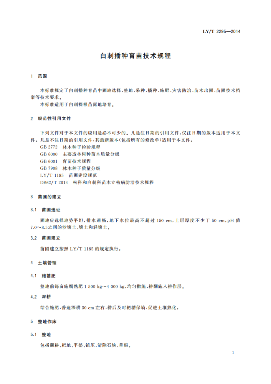 白刺播种育苗技术规程 LYT 2295-2014.pdf_第3页