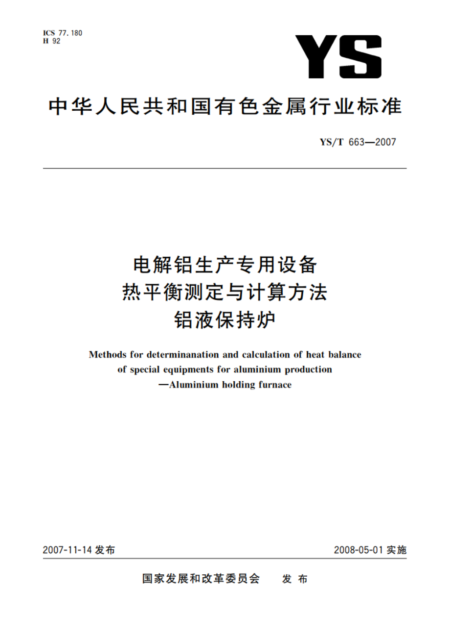 电解铝生产专用设备热平衡测定与计算方法 铝液保持炉 YST 663-2007.pdf_第1页