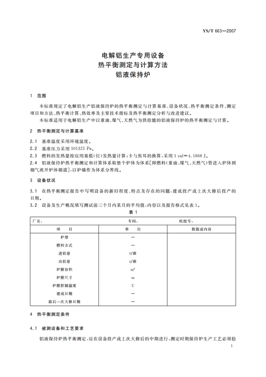 电解铝生产专用设备热平衡测定与计算方法 铝液保持炉 YST 663-2007.pdf_第3页