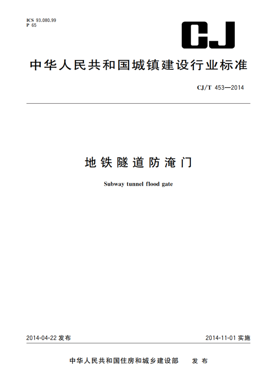 地铁隧道防淹门 CJT 453-2014.pdf_第1页