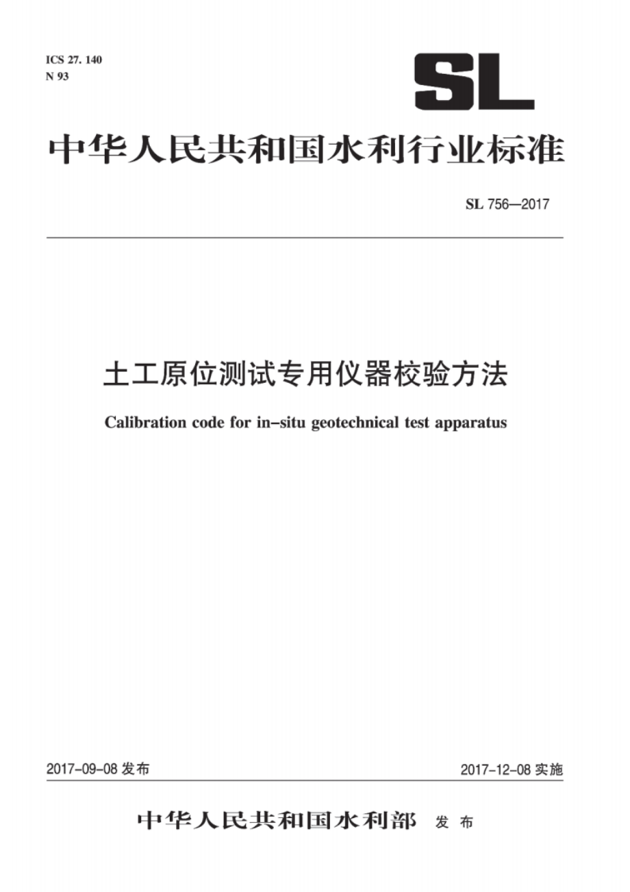 土工原位测试专用仪器校验方法 SL 756-2017.pdf_第1页