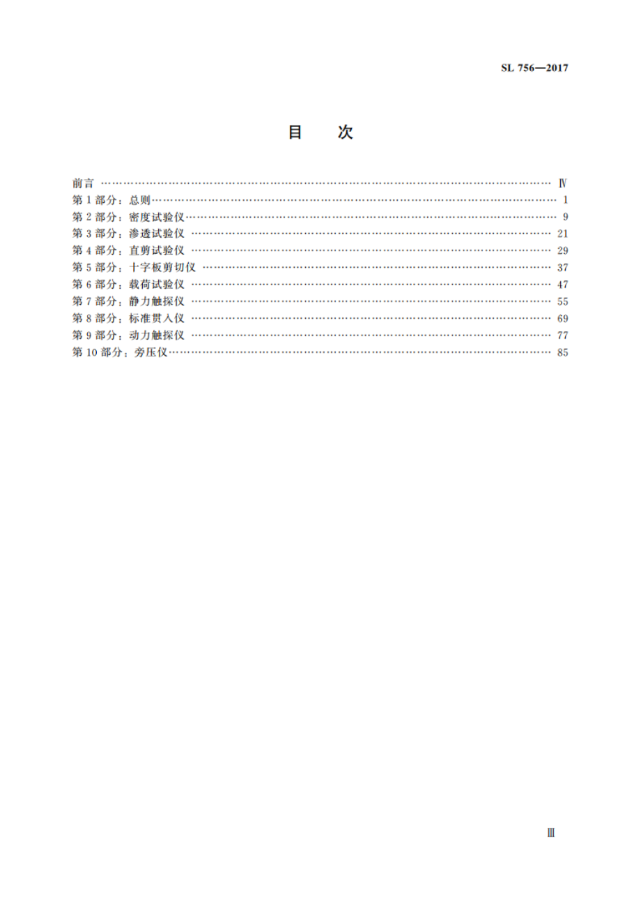 土工原位测试专用仪器校验方法 SL 756-2017.pdf_第3页