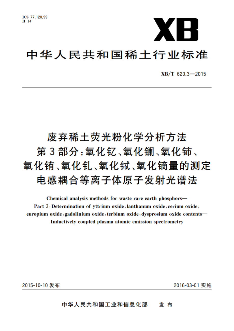 废弃稀土荧光粉化学分析方法 第3部分：氧化钇、氧化镧、氧化铈、氧化铕、氧化钆、氧化铽、氧化镝量的测定 电感耦合等离子体原子发射光谱法 XBT 620.3-2015.pdf_第1页