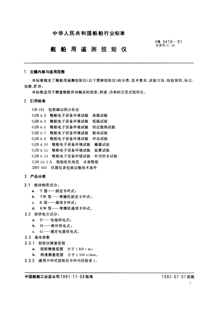 舰船用遥测扭矩仪 CB 3410-1991.pdf_第2页