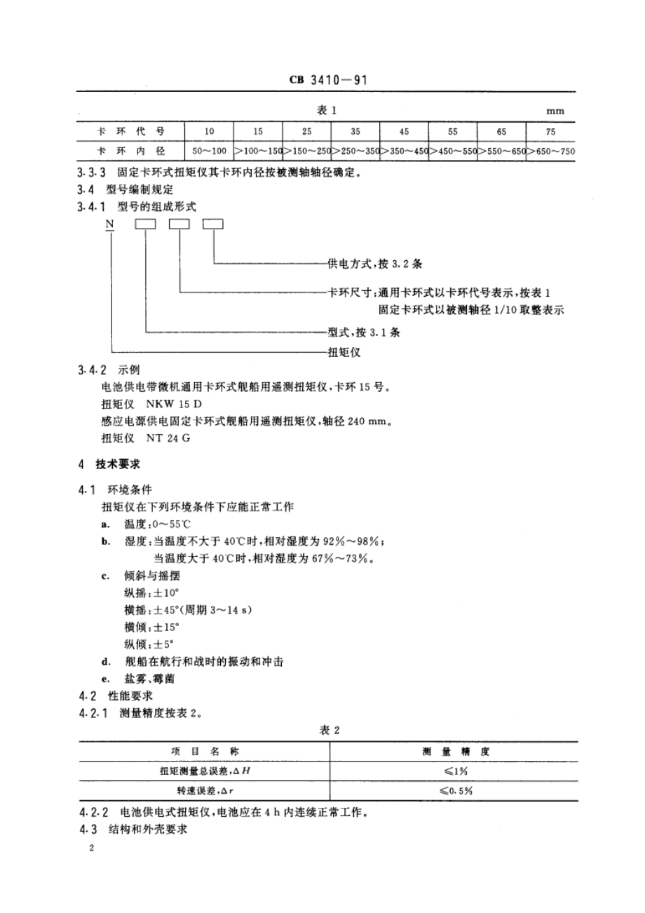 舰船用遥测扭矩仪 CB 3410-1991.pdf_第3页