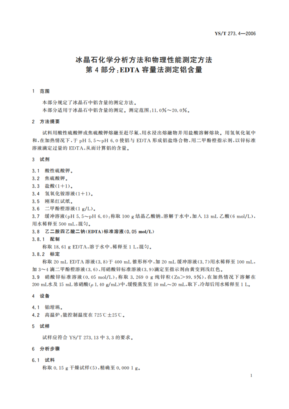 冰晶石化学分析方法和物理性能测定方法 第4部分EDTA容量法测定铝含量 YST 273.4-2006.pdf_第3页