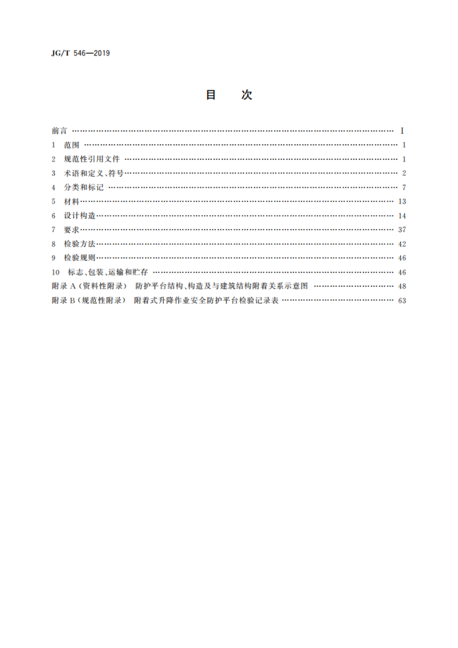 建筑施工用附着式升降作业安全防护平台 JGT 546-2019.pdf_第2页