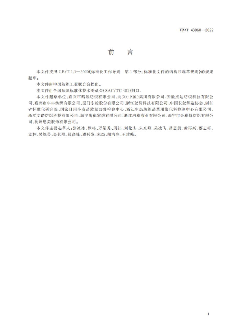 涤纶假捻丝织物 FZT 43060-2022.pdf_第2页