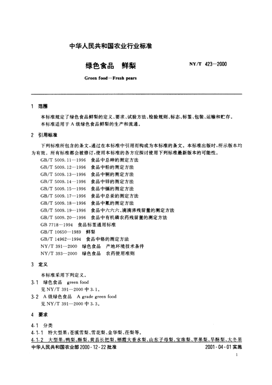 绿色食品 鲜梨 NYT 423-2000.pdf_第3页