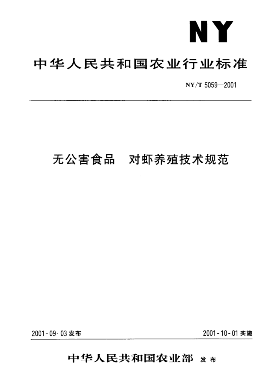 无公害食品 对虾养殖技术规范 NYT 5059-2001.pdf_第1页