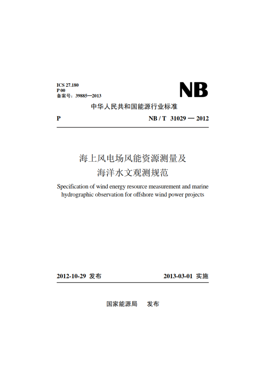 海上风电场风能资源测量及海洋水文观测规范 NBT 31029-2012.pdf_第1页