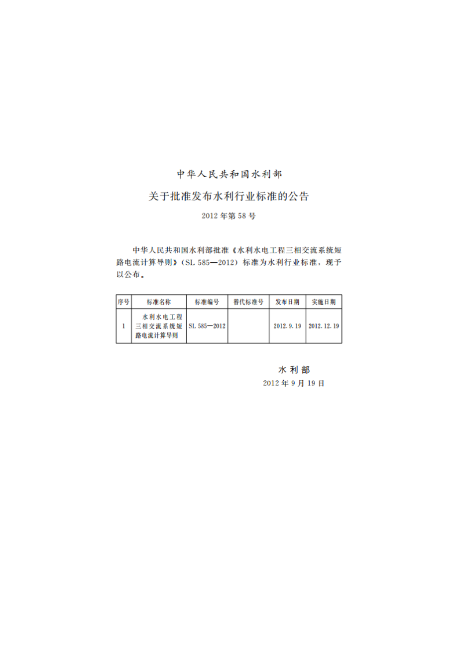 水利水电工程三相交流系统短路电流计算导则 SL 585-2012.pdf_第2页