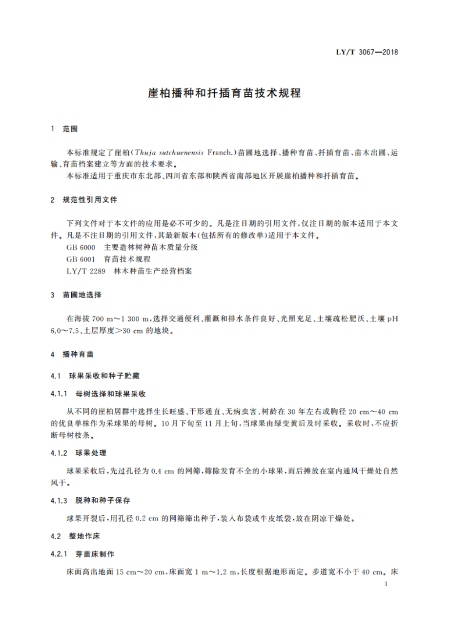 崖柏播种和扦插育苗技术规程 LYT 3067-2018.pdf_第3页