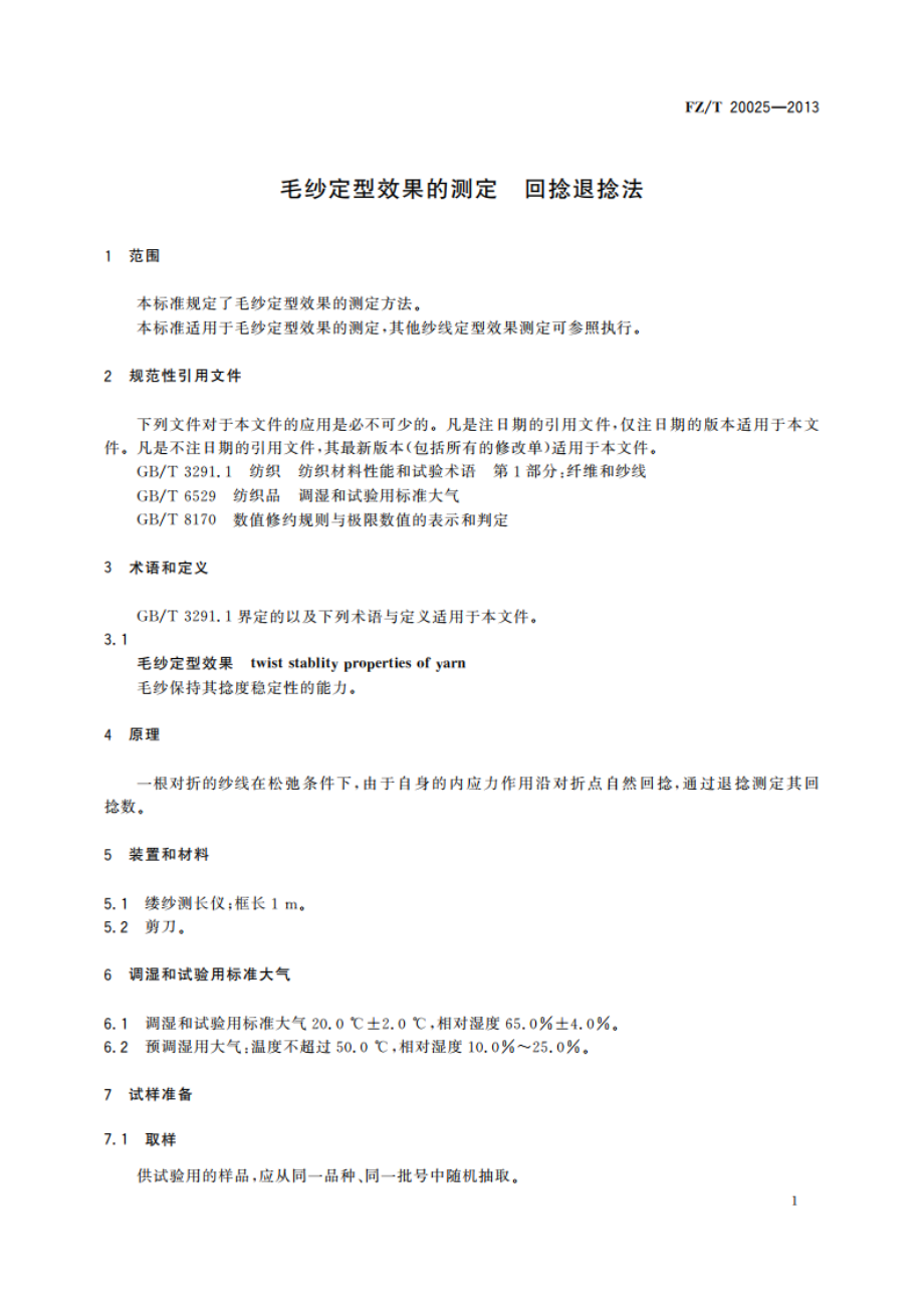 毛纱定型效果的测定 回捻退捻法 FZT 20025-2013.pdf_第3页