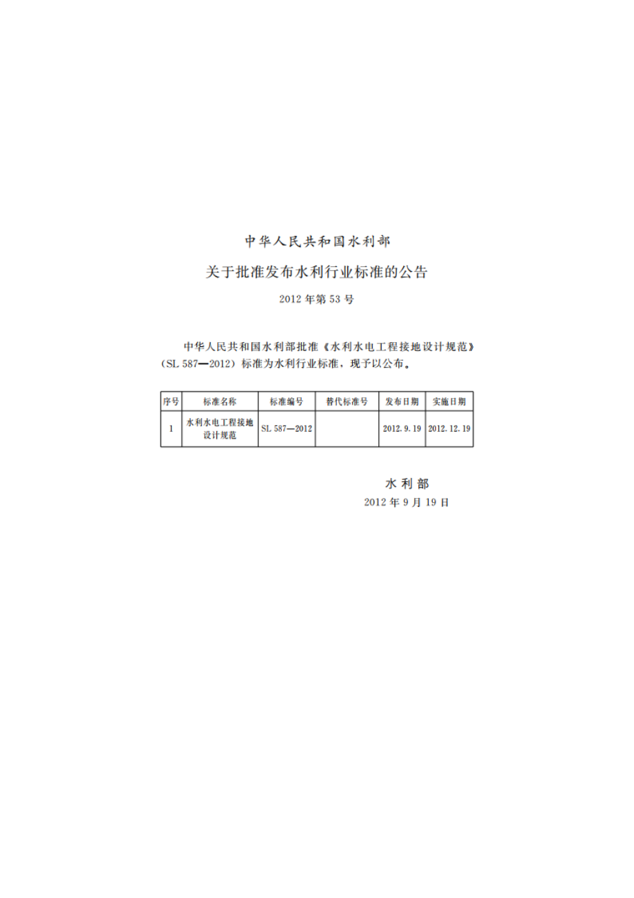 水利水电工程接地设计规范 SL 587-2012.pdf_第2页