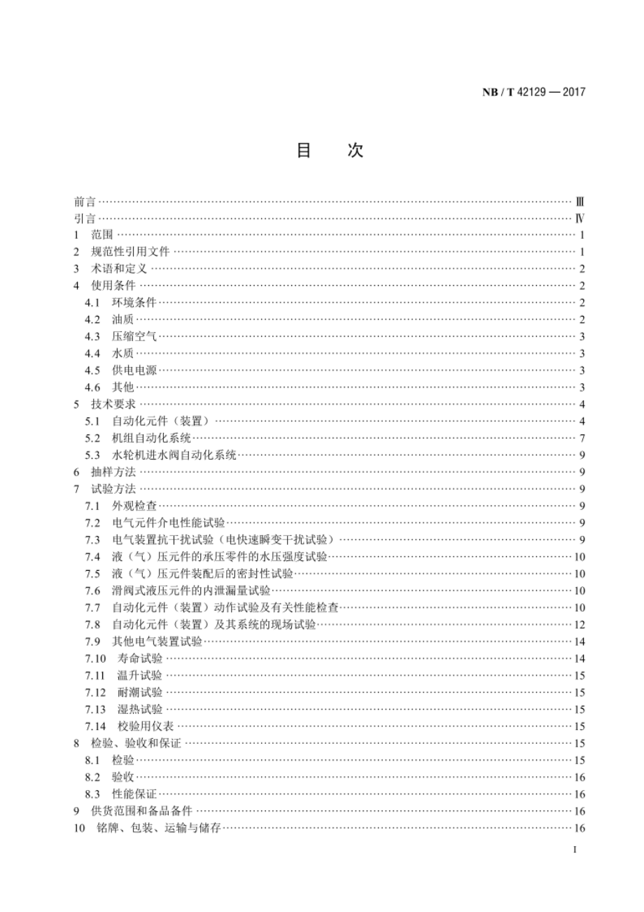 小水电机组自动化元件（装置）及其系统基本技术条件 NBT 42129-2017.pdf_第2页