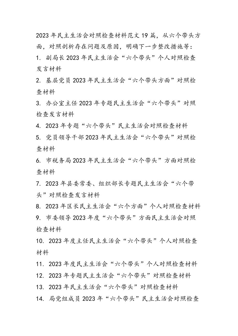 2023年度民主生活会六个方面个人发言提纲材料通用19篇.docx_第1页